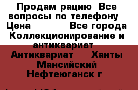 Продам рацию. Все вопросы по телефону › Цена ­ 5 000 - Все города Коллекционирование и антиквариат » Антиквариат   . Ханты-Мансийский,Нефтеюганск г.